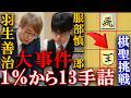 【大事件】羽生善治と服部慎一郎が1%からの大逆転…13手詰の恐怖を解説【ヒューリック杯第97期棋聖戦決勝戦】