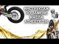 ПРАВИЛЬНАЯ ЗАМЕНА МАСЛА / REGULMOTO ATHLETE 250 / ФИЛЬТР ЗАБИВАЕТСЯ ГЕРМЕТИКОМ / ПЕРЛАМУТР НЕ УХОДИТ