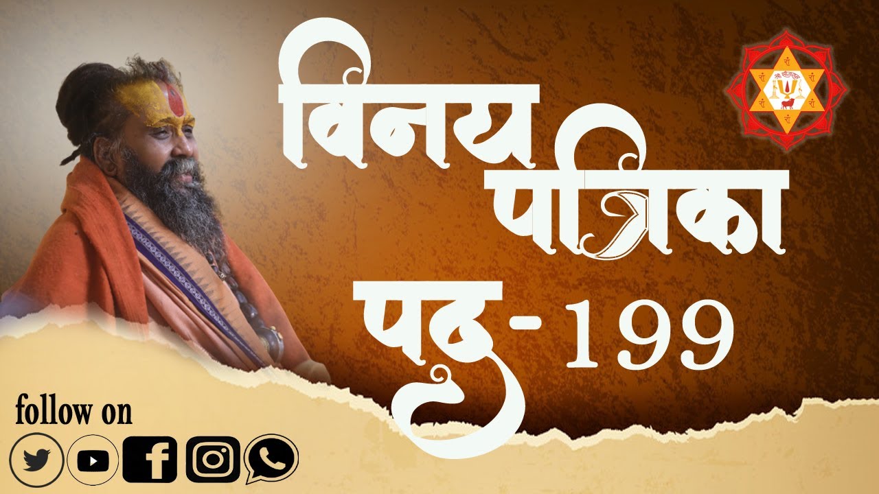 विनय पत्रिका पद || 199 ||