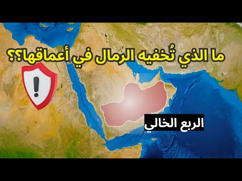 الربع الخالي ما الذي ت خفيه الرمال في أعماقها
