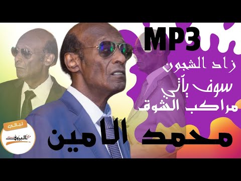 محمد الامين البوم مختار من ليالي البروف سوف ياتي زاد الشجون مراكب الشوق