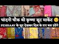 CHANDNI CHOWK SHRI KRISHNA SUIT MARKET DELHI 🥰 DESIGNER SUITS COLLECTION #onlineshopping #delhi #
