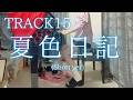 【TRACK15】「夏色日記」(Short ver) を弾いてみました。
