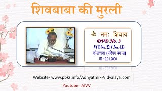 VCD 22 Kolkata Dt.19.01.2000 शिवबाबा की मुरली Shivbaba Ki Murli #aivv @A1SPIRITUALUNIVERSITY