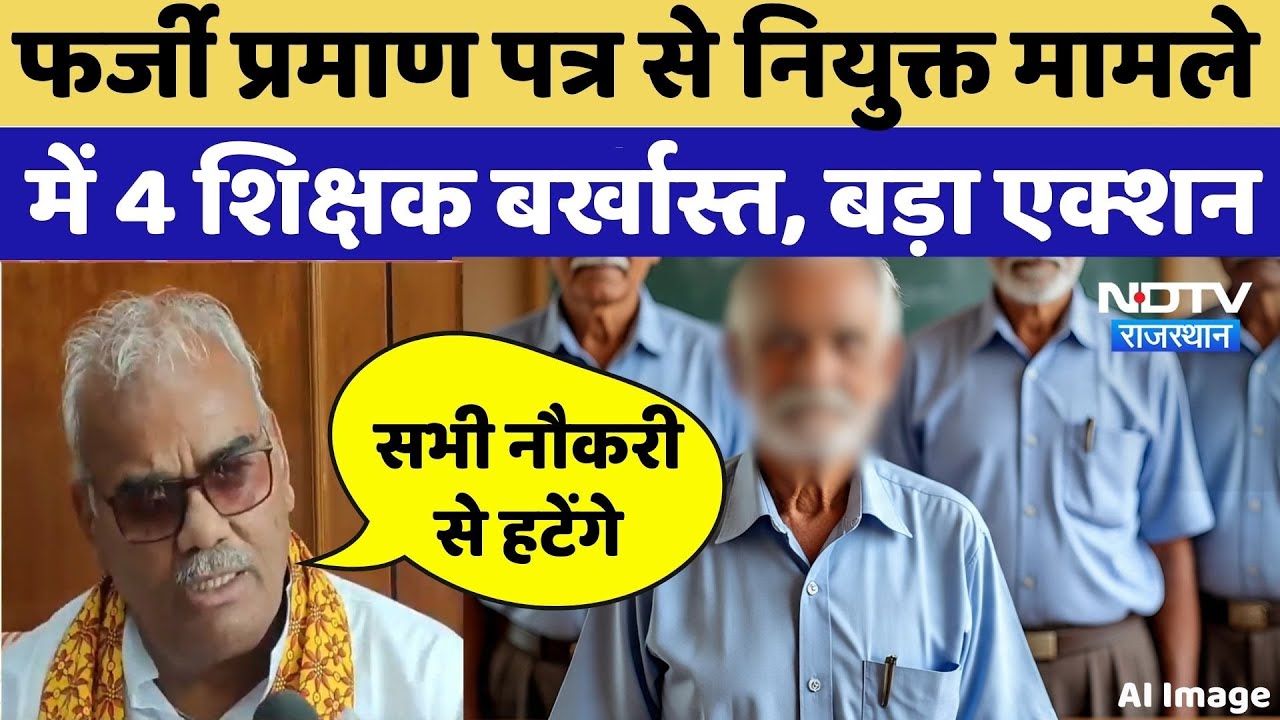 Action On Teachers: Fake Disability Certificates से नियुक्त मामले में 4 शिक्षक Dismissed, बड़ा एक्शन