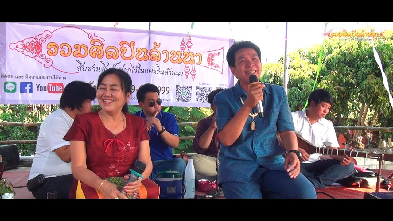 สิงห์คำ - แจ่มจันทร์ ซอ งานสิริมงคลขึ้นบ้านใหม่ บ้านเหล่าป่าฝาง อ.แม่วาง จ.เชียงใหม่ 05/01/2563