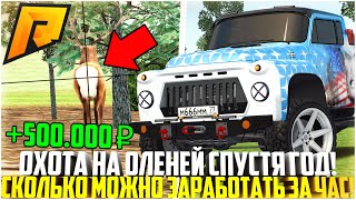 ÎÕÎÒÀ ÍÀ ÎËÅÍÅÉ ÑÏÓÑÒß ÃÎÄ! ÑÊÎËÜÊÎ ÌÎÆÍÎ ÇÀÐÀÁÎÒÀÒÜ ÇÀ ×ÀÑ! ÒÎÏ ÇÀÐÀÁÎÒÎÊ ÍÀ ÐÀÄÌÈÐÅ! - RADMIR CRMP Âèäåî: ÎÕÎÒÀ ÍÀ ÎËÅÍÅÉ ÑÏÓÑÒß ÃÎÄ! ÑÊÎËÜÊÎ ÌÎÆÍÎ ÇÀÐÀÁÎÒÀÒÜ ÇÀ ×ÀÑ! ÒÎÏ ÇÀÐÀÁÎÒÎÊ ÍÀ ÐÀÄÌÈÐÅ! - RADMIR CRMP