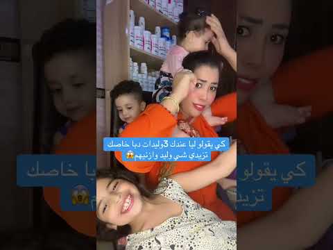 كي يقولو ليا عندك 3وليدات دبا خاصك تزيدي شي وليد وازنيهم