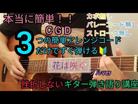 【花は咲く】3つの簡単アレンジコードだけですぐ弾ける！ギター弾き語り講座🔰Great East Japan earthquakesong、simple guitar chord