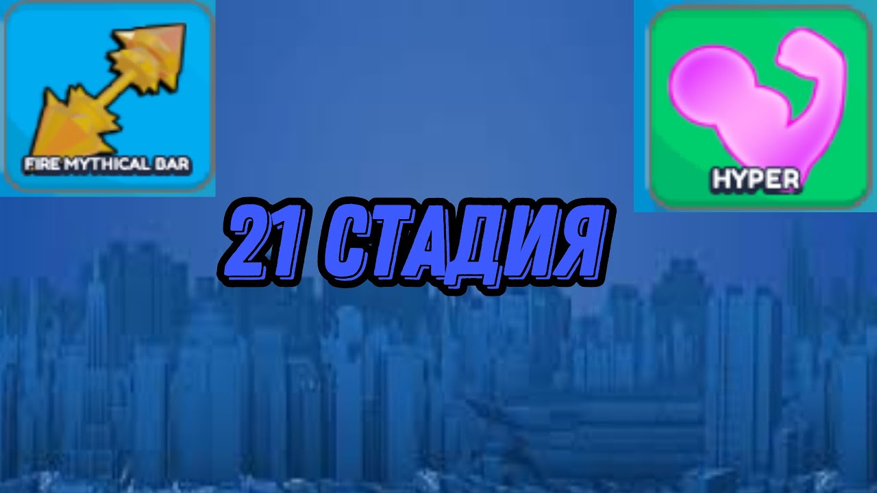 Купил 21 стадию в Lifting Heroes!