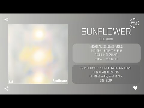 E.ul (이을) - Sunflower [가사]