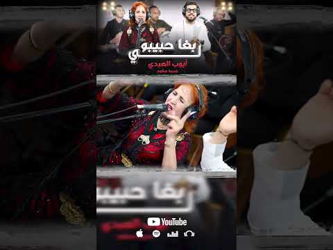 كشكول شعبي مع أيوب العبدي وخديجة مركوم