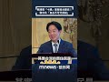 賴清德發表歷史觀點
