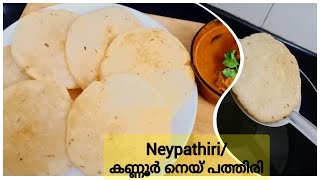 Easy Ney Pathil Recipe | നെയ്‌ പത്തിരി | Instant Ney Pathil recipe | Kannur Special Breakfast Recipe