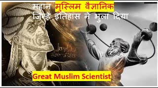 Muslim Scientist in History ┇ Islamic Golden Age┇ trueinfovid