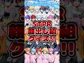 【STPRクイズ】STPR顔出しメンバーの名前全部分かるかな？#STPR #クイズ