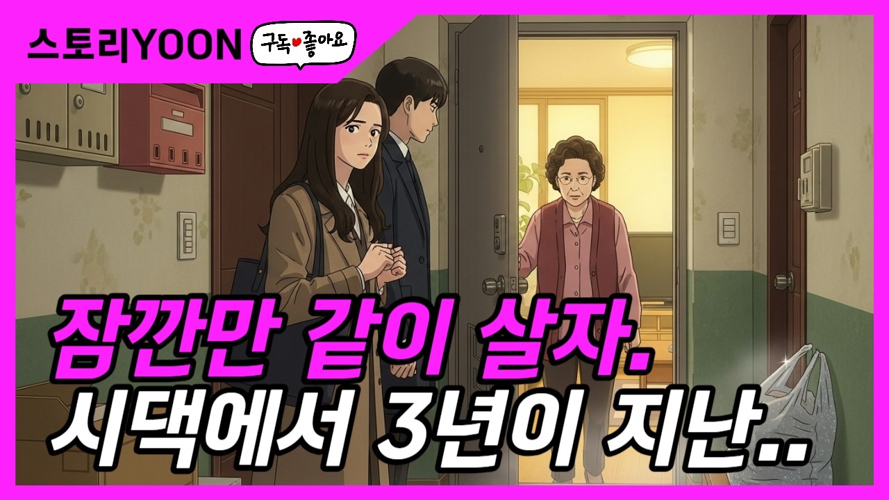 3년만 살자던 시가, 제 돈까지 통제했습니다 (실화)