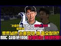 영국 BBC피셜 손흥민이 토트넘에서 왜 중요한지 집중분석한 외신보도에 다들 인정하는 현지반응 "손흥민은 월드클래스가 맞지;"