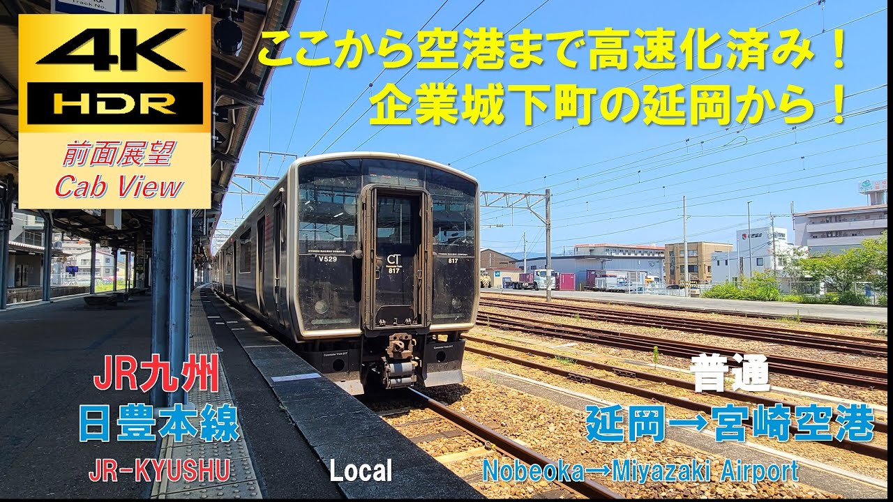4K HDR/60fps 前面展望】日豊本線/普通（延岡→宮崎空港）@817系 - YouTube