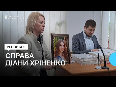 Суспільне Кропивницький: П’ятий рік триває розгляд справи про вбивство школярки Діани Хріненко.