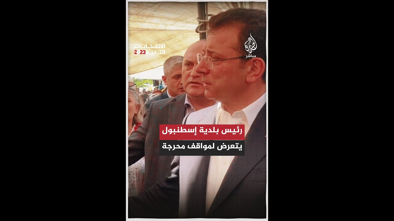 مواقف محرجة يتعرض لها رئيس بلدية إسطنبول خلال ترويجه للمرشح كمال كليجدار أوغلو