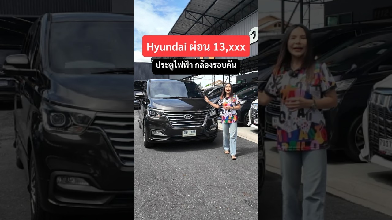 HYUNDAI H1 ตัวท็อปสุด! ออปชันล้นๆ รถครอบครัว 11 ที่นั่ง ที่ตอบโจทย์ทุกคนในบ้าน ฟรีดาวน์
