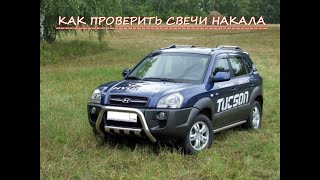 Как проверить свечи накала и реле на Tucson двигатель D4EA