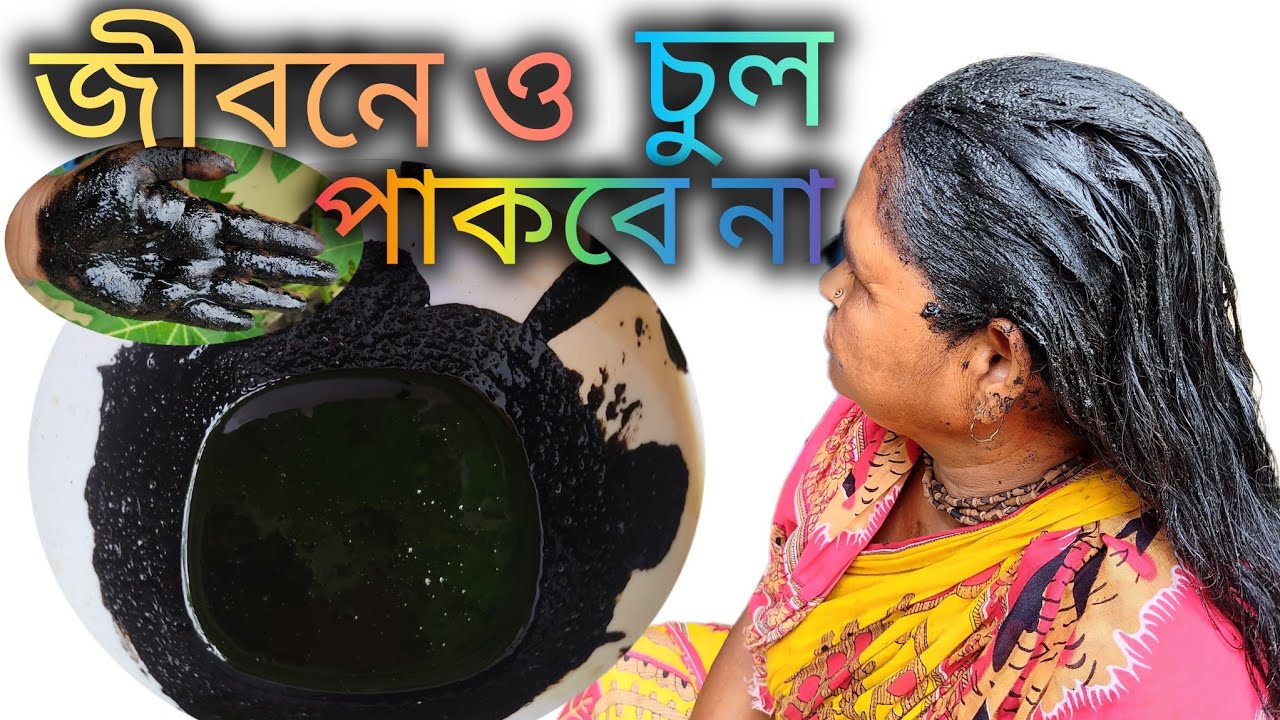 প্রমাণ সহ সারা জীবন সাদা পাকা চুল কালো করার পদ্ধতি / Naturally Cover Grey hair