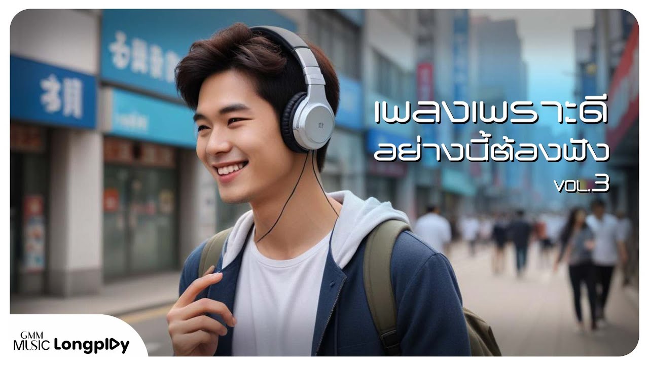 รวมฮิต เพลงเพราะดีอย่างนี้ต้องฟัง VOL.3 l สุขาอยู่หนใด, แผลเป็น, รักเอ๋ย, ลั่นทม [Longplay]