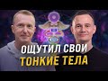 Как ПРОБУЖДЕННЫЙ воспринимает жизнь при раскрытии тонких тел