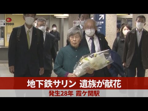 地下鉄サリン、遺族が献花 発生28年、霞ケ関駅