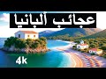 من يصدق أن هذه الجنة في ألبانيا فيديو لا يفو ت بدقة 4K من يصدق أن هذه الجنة في ألبانيا فيديو لا يفو ت بدقة 4K