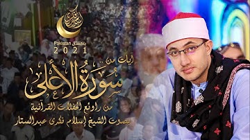 أداء رائع جدا من سورة « الأعلى » وتفاعل جماهيري رهيب #باكستان_2021 ❤