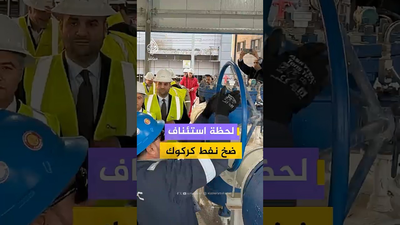 لحظة استئناف ضخ نفط كركوك