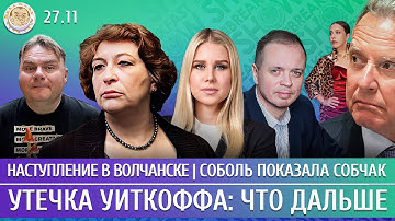 Наступление в Волчанске, Утечка Уиткоффа: что дальше, Соболь показала Собчак. Альбац, Соболь, Павлов