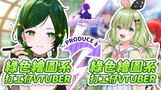 【Vtuber大師】綠色繪圖系打工仔V積極製作自己的代餐【藻原もずく/香港Vtuber】