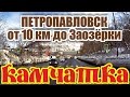 Петропавловск Камчатский от 10 км до Заозёрного