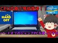 ハードオフで買ってきたパソコンが劇的進化！！CPU交換をして現役で使えるPCに改造してみた！