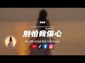 別怕我傷心 R B 原唱 張信哲 一顆愛 妳的心 時時刻刻為妳轉不停我的愛 也曾經 深深溫暖妳的心靈 