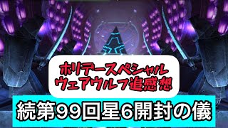 mcoc第99回星６開封の儀　マーベルオールスターバトル