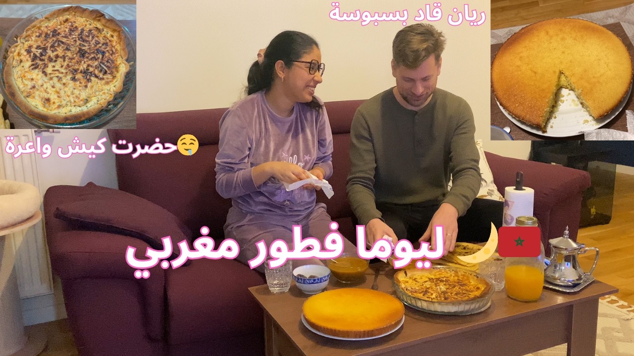 تحدي الفطور 🔥 زوجي الفرنسي دخل للمطبخ ودار بسبوسة خطيييرة! واش نجحات؟ 🇫🇷🇲🇦