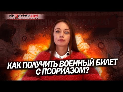 Как получить военный билет с псориазом?