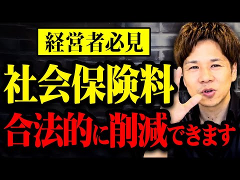 【削除覚悟】高すぎる社会保険料を削減できるお得な節税！やってない人多すぎます！