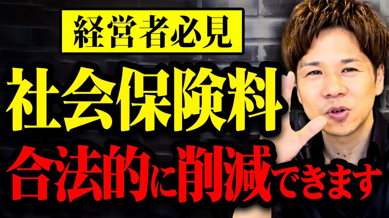 【削除覚悟】高すぎる社会保険料を削減できるお得な節税！やってない人多すぎます！