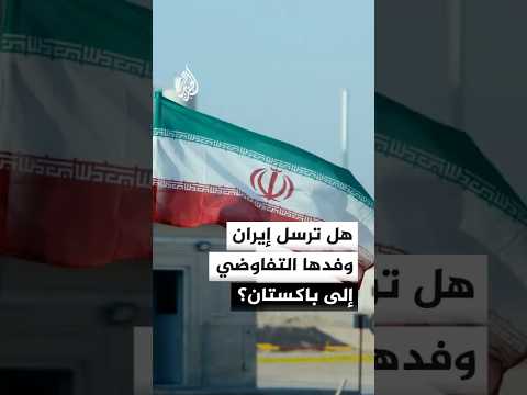 هل ترسل إيران وفدها التفاوضي إلى إسلام آباد؟