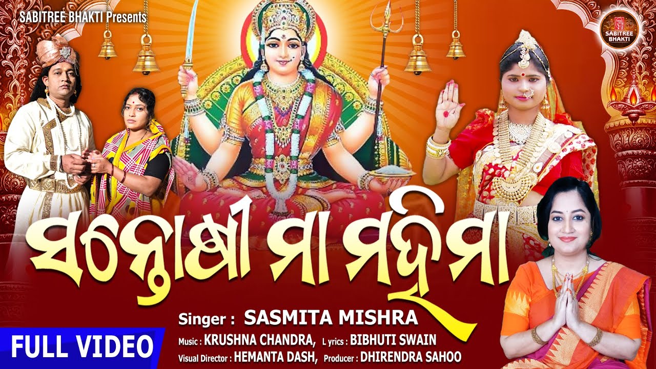 Santoshi Maa Mahima || ସନ୍ତୋଷୀ ମା' ବ୍ରତ || Full Video || Sasmita Mishra || Gahani || Sabitree Bhakti