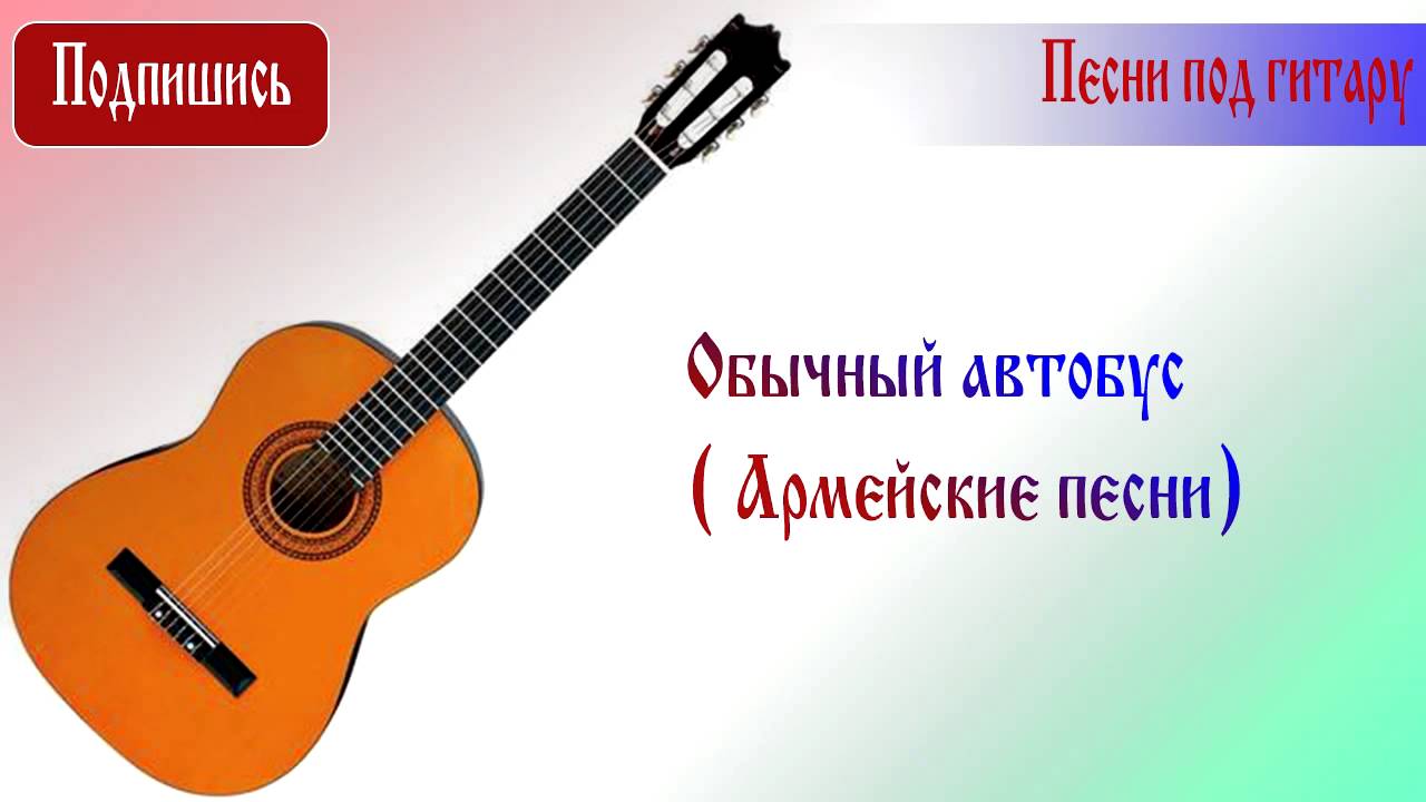 Армейские песни привет. Обычный автобус песня. Текст песни обычный автобус. Пой гитара. Обложка для песенника под гитару.