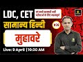 LDC &amp; CET | मुहावरे - General Hindi #39 | For All Competitive Exams By Deepak Sir | Utkarsh Classes