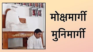 2021-06-08 ~ CTV ~ Moksh Margi Muni Margi ~ मोक्षमार्गी मुनिमार्गी ~ Fulchand Shastri ~ Gajapantha