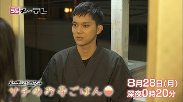 【予告】サチのお寺ごはん 六の膳 8月28日（月）深夜0時20分～